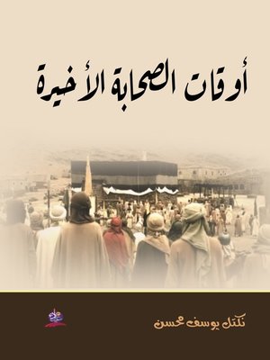 cover image of أوقات الصحابة الأخيرة